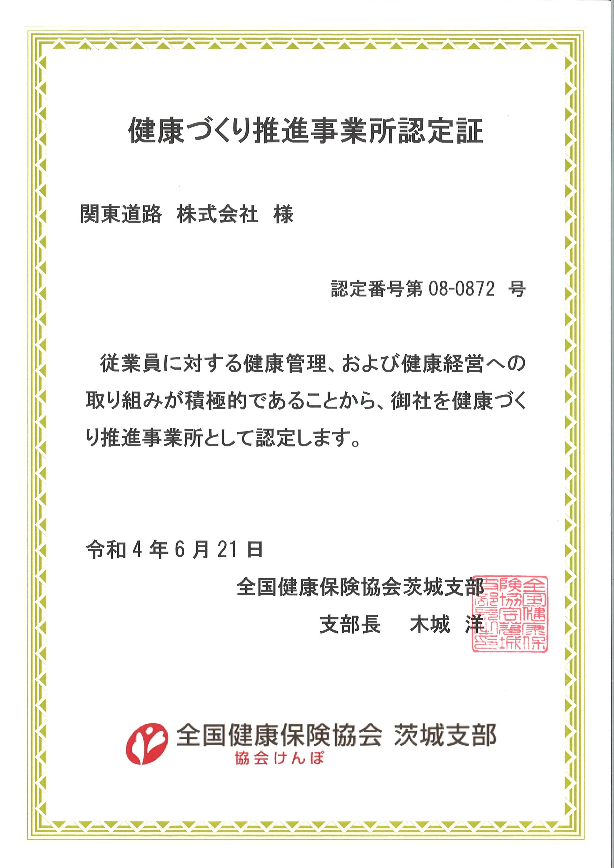 健康づくり推進事業所認定証