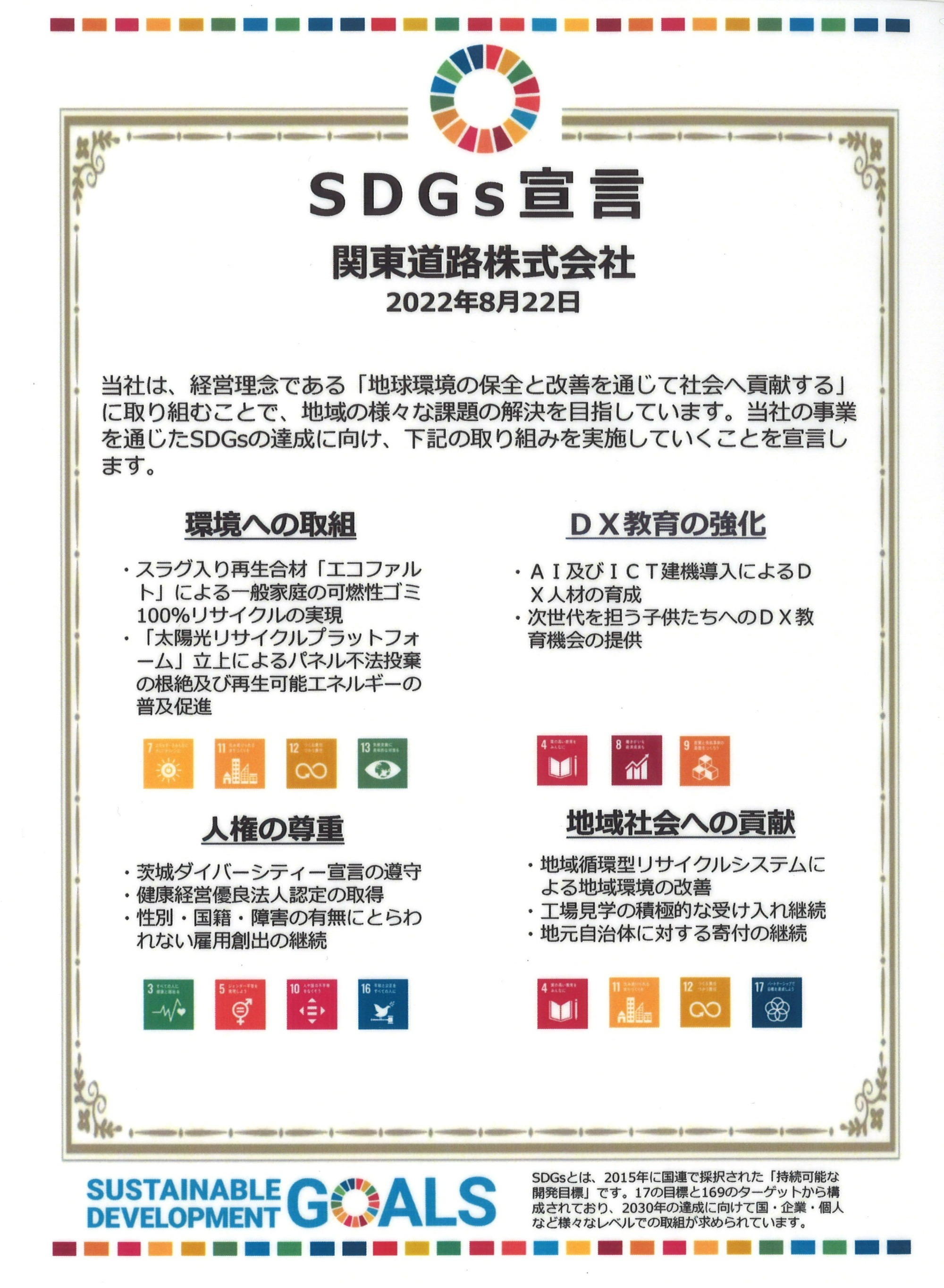 SDGs宣言