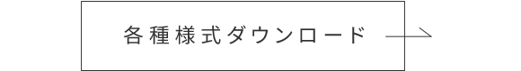 各種様式ダウンロード