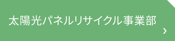 太陽光パネルリサイクル事業部