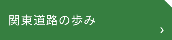 関東道路の歩み