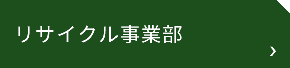 リサイクル事業部