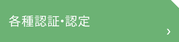 各種認証・認定