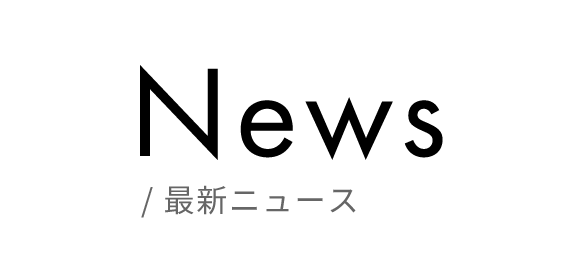 最新ニュース