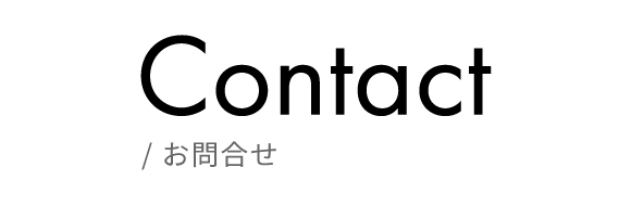 お問合せ