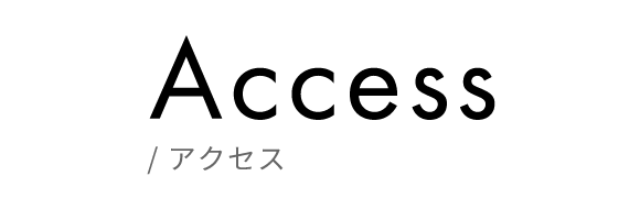 アクセス