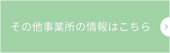 その他事業所の情報はこちら