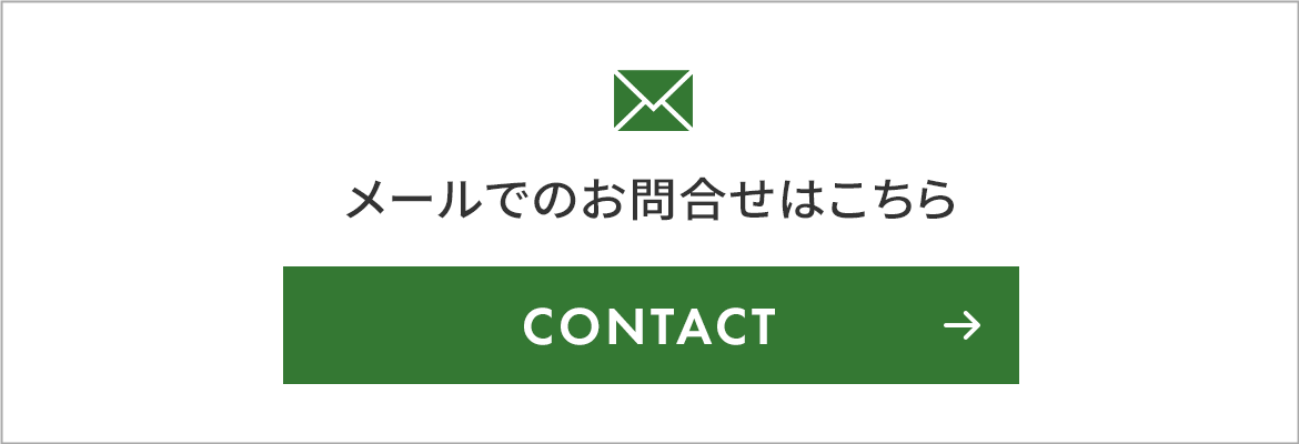 メールでのお問合せはこちら